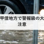 関東甲信地方で警報級の大雨に注意|2026年8月2日〜3日の状況と備え方