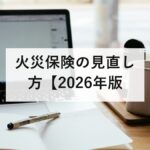 火災保険の見直し方【2026年版】5年に短縮された理由と水災の5等地|水災補償・家財・免責金額の決め方を防災士が解説