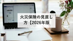 火災保険の見直し方【2026年版】5年に短縮された理由と水災の5等地｜水災補償・家財・免責金額の決め方を防災士が解説