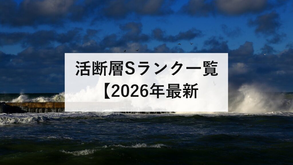 活断層Sランク一覧【2026年最新】25都道府県32断層帯を都道府県別に掲載｜S＊の意味と30年確率の正しい読み方を防災士が解説