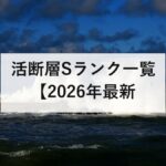 活断層Sランク一覧【2026年最新】25都道府県32断層帯を都道府県別に掲載｜S＊の意味と30年確率の正しい読み方を防災士が解説