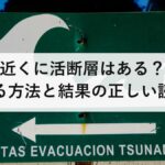 自宅の近くに活断層はある？無料で調べる方法と結果の正しい読み方