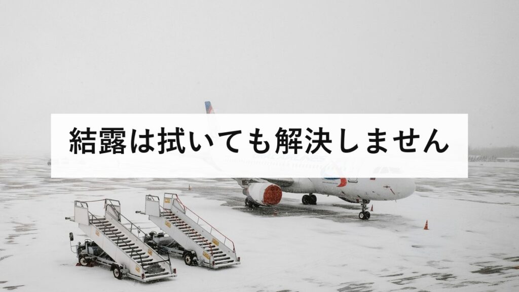 結露は拭いても解決しません｜原因は水分量と冷たい面、カビを止める3手順
