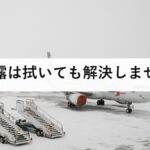結露は拭いても解決しません｜原因は水分量と冷たい面、カビを止める3手順