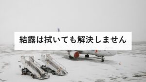 結露は拭いても解決しません｜原因は水分量と冷たい面、カビを止める3手順