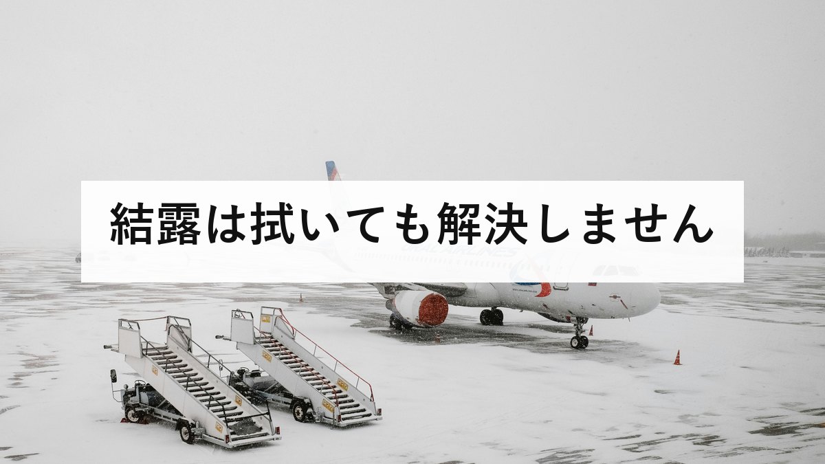 結露は拭いても解決しません｜原因は水分量と冷たい面、カビを止める3手順