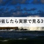 帰省したら実家で見る3つ｜火災警報器・家具の固定・ハザードマップ