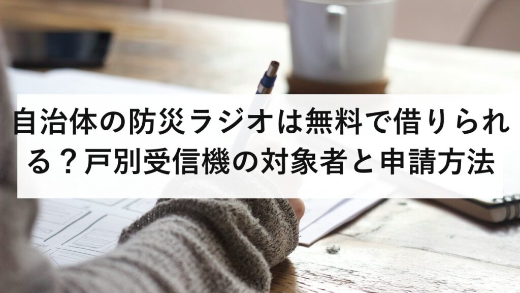 自治体の防災ラジオは無料で借りられる？戸別受信機の対象者と申請方法