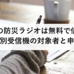自治体の防災ラジオは無料で借りられる？戸別受信機の対象者と申請方法