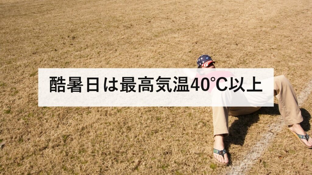 酷暑日は最高気温40℃以上｜気象庁の正式用語ではない理由と猛暑日との違い