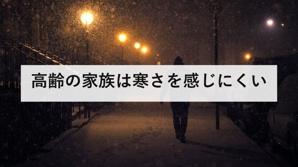 高齢の家族は寒さを感じにくい｜冬の災害で先に守る首・頭・手・足の4か所