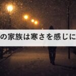 高齢の家族は寒さを感じにくい｜冬の災害で先に守る首・頭・手・足の4か所