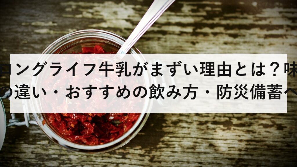 ロングライフ牛乳がまずい理由とは？味の違い・おすすめの飲み方・防災備蓄への活用法を徹底解説【2026年最新】
