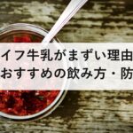 ロングライフ牛乳がまずい理由とは？味の違い・おすすめの飲み方・防災備蓄への活用法を徹底解説【2026年最新】