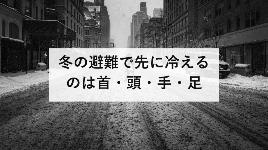 冬の避難で先に冷えるのは首・頭・手・足｜小物4つ200gで体感が変わります