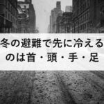 冬の避難で先に冷えるのは首・頭・手・足|小物4つ200gで体感が変わります