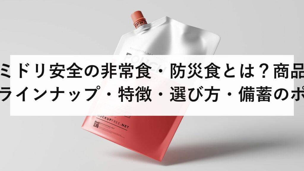 ミドリ安全の非常食・防災食とは？商品ラインナップ・特徴・選び方・備蓄のポイントを徹底解説