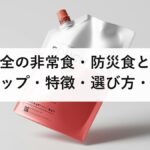 ミドリ安全の非常食・防災食とは?商品ラインナップ・特徴・選び方・備蓄のポイントを徹底解説