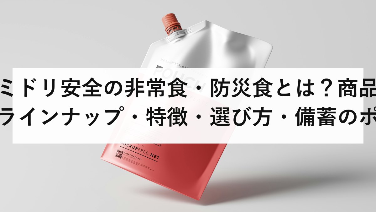 ミドリ安全の非常食・防災食とは？商品ラインナップ・特徴・選び方・備蓄のポイントを徹底解説