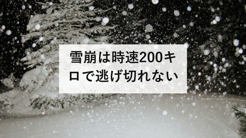 雪崩は時速200キロで逃げ切れない｜危ない斜面の条件と、埋まった人を助ける15分