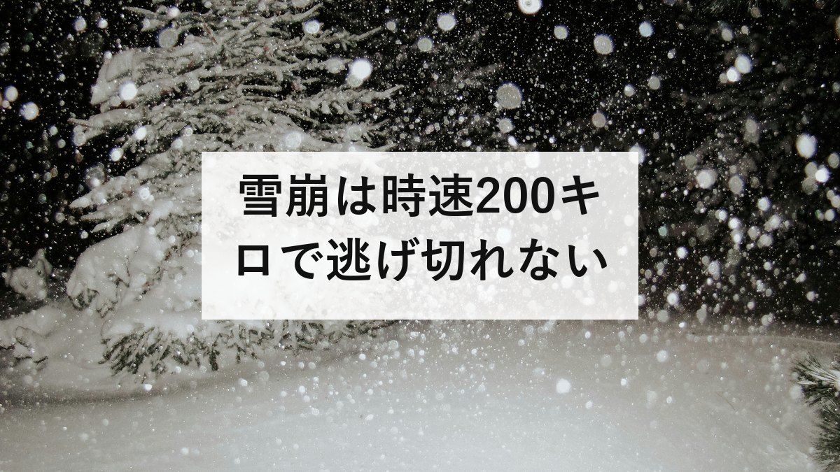 雪崩は時速200キロで逃げ切れない｜危ない斜面の条件と、埋まった人を助ける15分