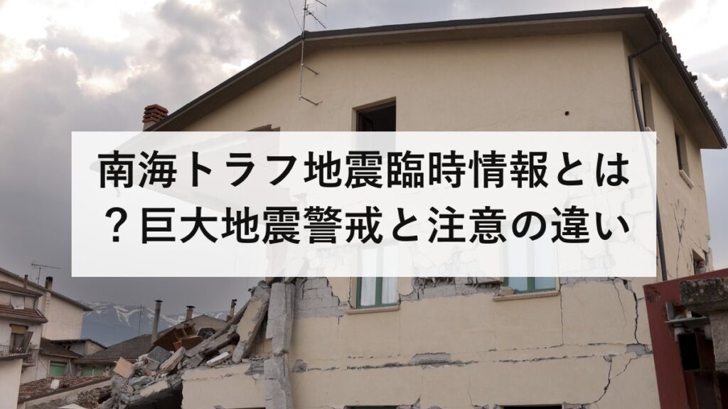 南海トラフ地震臨時情報とは？巨大地震警戒と注意の違い｜避難が必要なのは警戒だけです