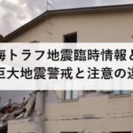 南海トラフ地震臨時情報とは？巨大地震警戒と注意の違い｜避難が必要なのは警戒だけです