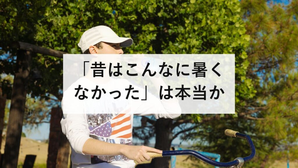 「昔はこんなに暑くなかった」は本当か｜猛暑日と熱帯夜の100年の記録