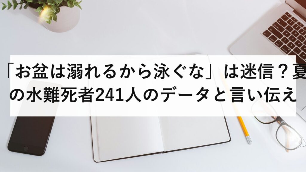 「お盆は溺れるから泳ぐな」は迷信？夏の水難死者241人のデータと言い伝えに隠れた5つの理由を防災士が解説【2026年最新】