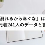 「お盆は溺れるから泳ぐな」は迷信？夏の水難死者241人のデータと言い伝えに隠れた5つの理由を防災士が解説【2026年最新】