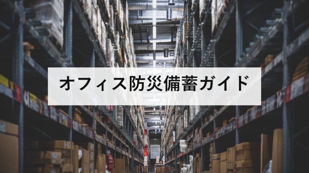 オフィス防災備蓄ガイド｜帰宅困難者対策条例に対応した企業の備え方