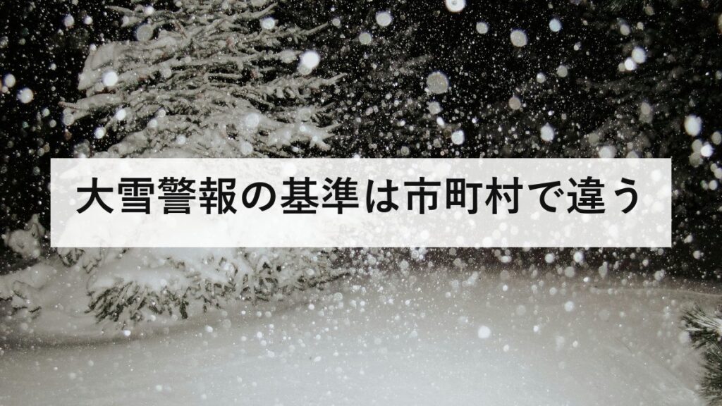 大雪警報の基準は市町村で違う｜札幌は12時間40センチ、三重県津市は10センチ