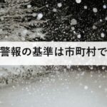 大雪警報の基準は市町村で違う｜札幌は12時間40センチ、三重県津市は10センチ