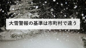 大雪警報の基準は市町村で違う｜札幌は12時間40センチ、三重県津市は10センチ