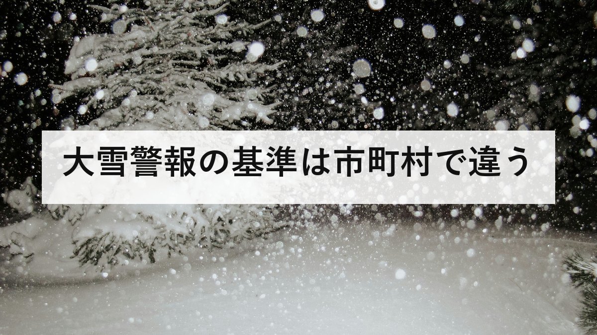 大雪警報の基準は市町村で違う｜札幌は12時間40センチ、三重県津市は10センチ