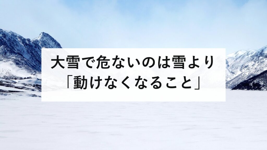 大雪で危ないのは雪より「動けなくなること」｜立ち往生を防ぐ車内の3点
