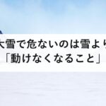 大雪で危ないのは雪より「動けなくなること」|立ち往生を防ぐ車内の3点