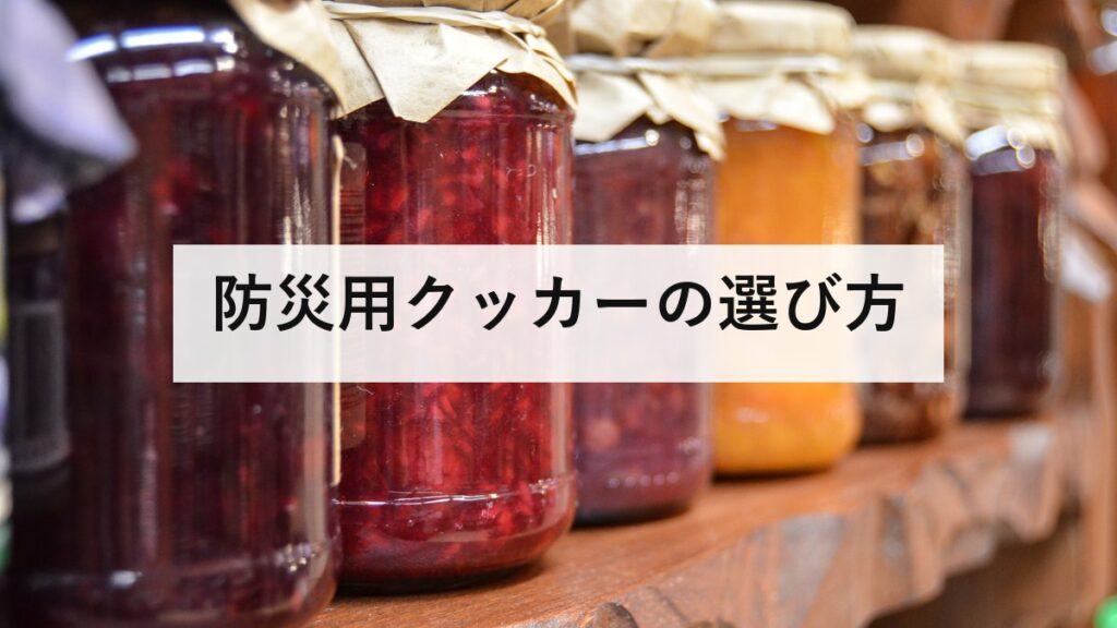 防災用クッカーの選び方｜非常食の調理力を左右する素材別の違い