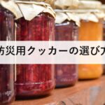 防災用クッカーの選び方|非常食の調理力を左右する素材別の違い