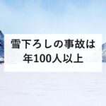 雪下ろしの事故は年100人以上