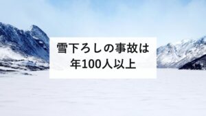 雪下ろしの事故は年100人以上