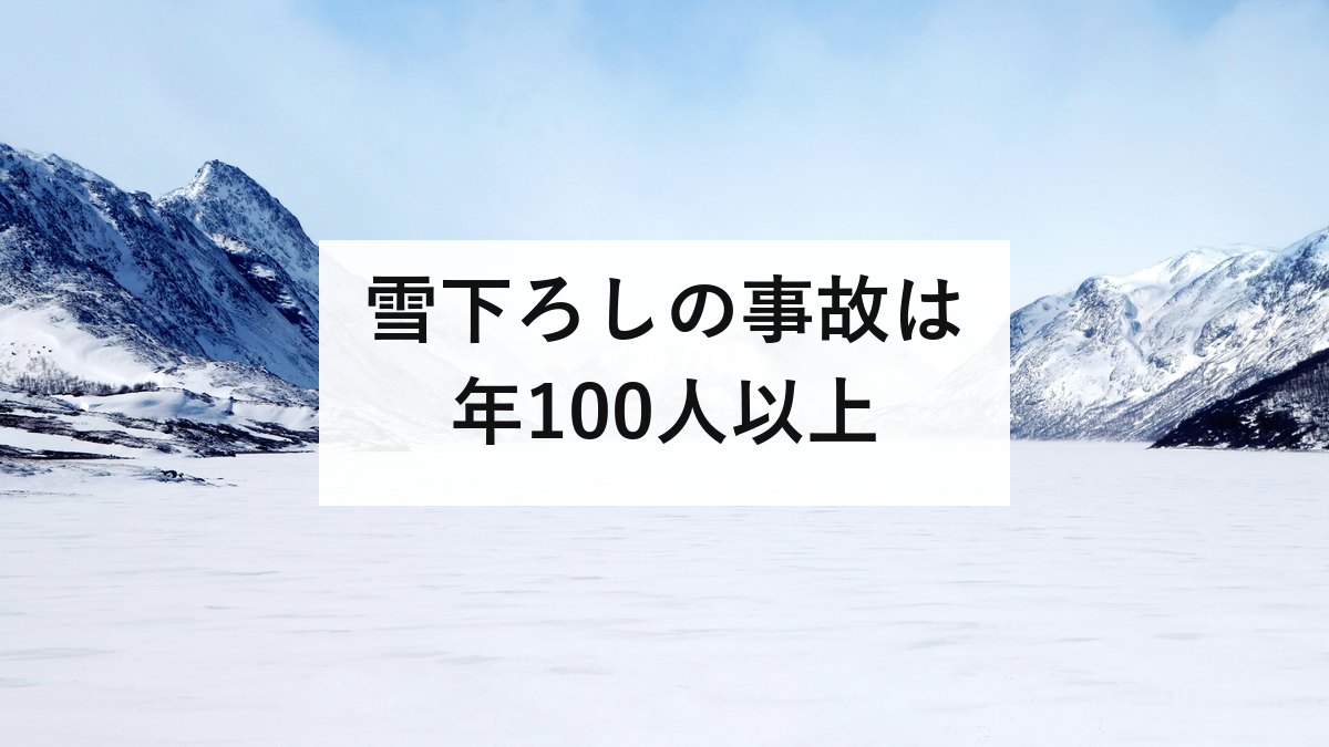 雪下ろしの事故は年100人以上