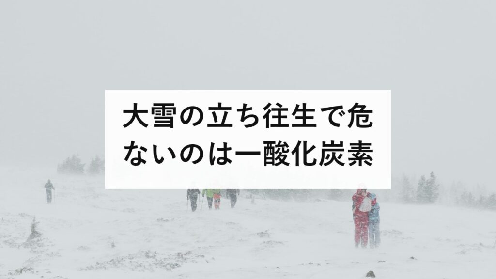 大雪の立ち往生で危ないのは一酸化炭素