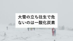大雪の立ち往生で危ないのは一酸化炭素