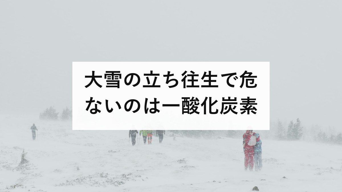 大雪の立ち往生で危ないのは一酸化炭素
