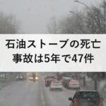 石油ストーブの死亡事故は5年で47件