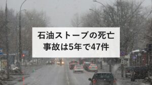 石油ストーブの死亡事故は5年で47件