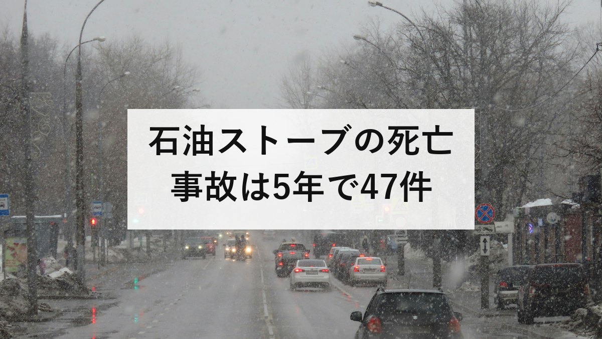 石油ストーブの死亡事故は5年で47件