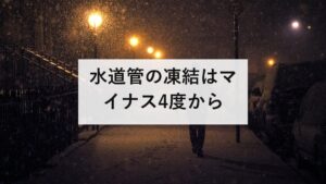 水道管の凍結はマイナス4度から