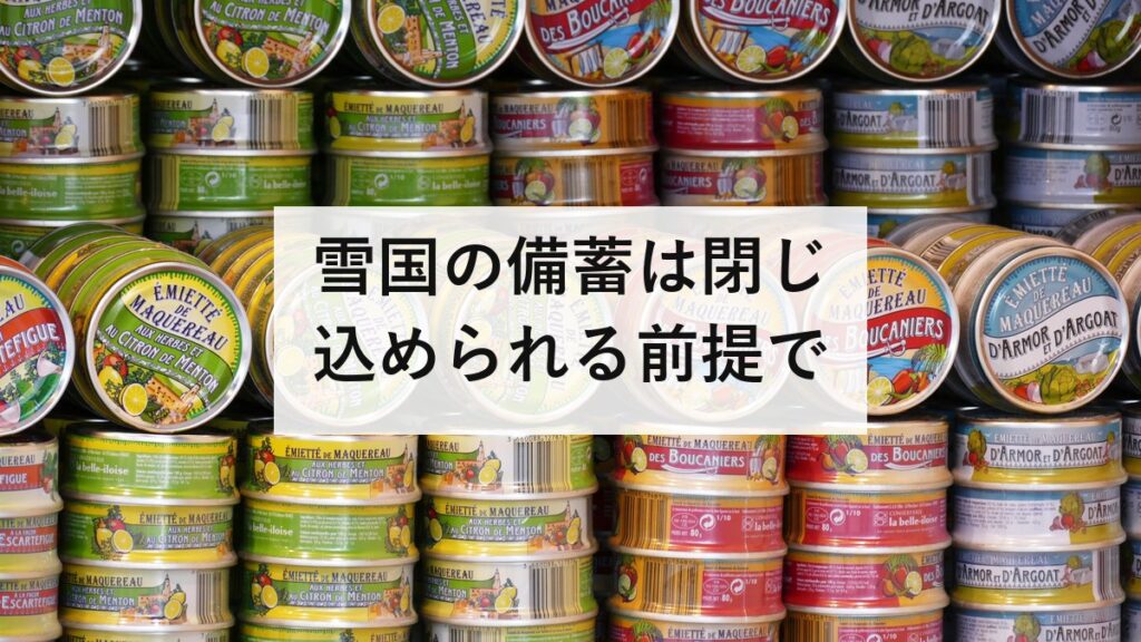 雪国の備蓄は閉じ込められる前提で